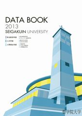 「数字」によって大学の中身を多面的に捉える――聖学院大学が「データブック2013」を発行