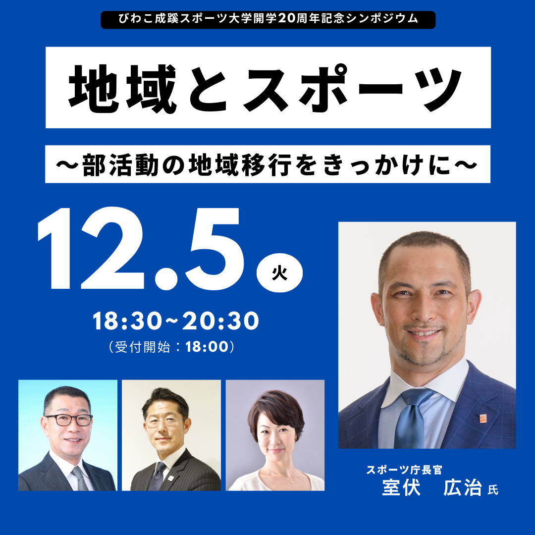 びわこ成蹊スポーツ大学が12月5日に開学20周年記念シンポジウム「地域とスポーツ ～部活動の地域移行をきっかけに～」を開催 -- 室伏広治氏による講演や京都・大阪・大津の3市での取り組み紹介など