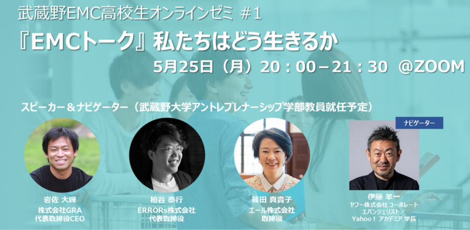 【武蔵野大学アントレプレナーシップ学部】5月25日より「武蔵野EMC高校生オンラインゼミ」を実施します