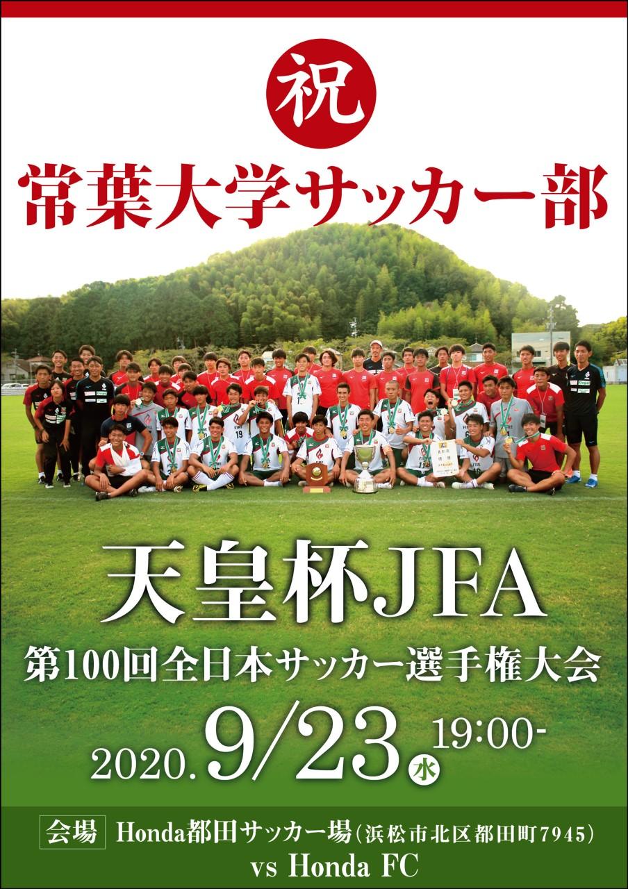常葉大学サッカー部が天皇杯静岡県代表決定戦に勝利し本大会出場が決定しました