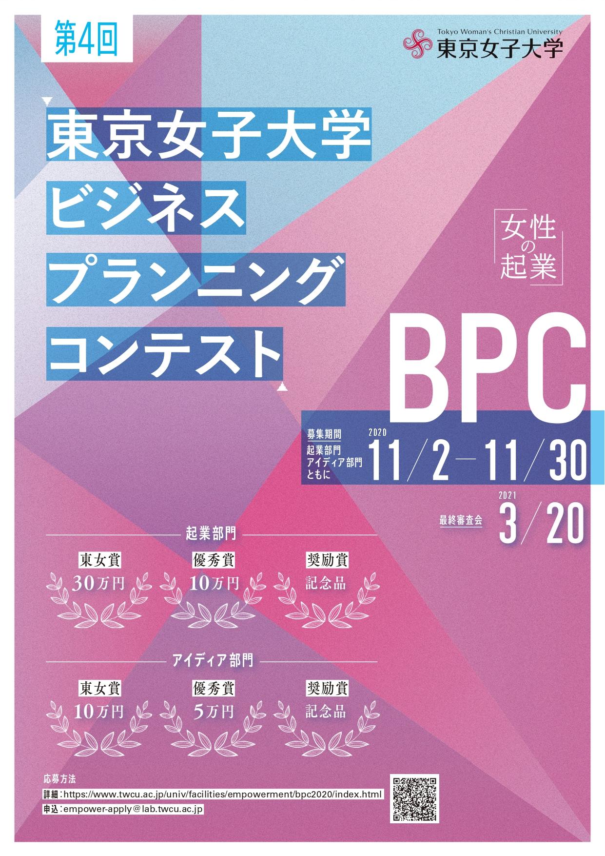 東京女子大学が第4回「ビジネス・プランニング・コンテスト」を開催 -- 高校生以上の女性を対象とした起業プランコンテスト
