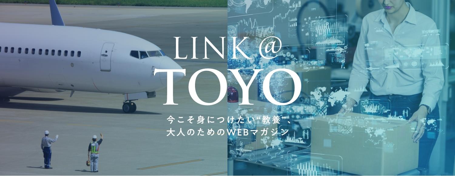 東洋大学のオウンドメディア「LINK @ TOYO」。日常に溢れる''教養''を学ぶWebマガジンとして、10月30日にリニューアルオープンした