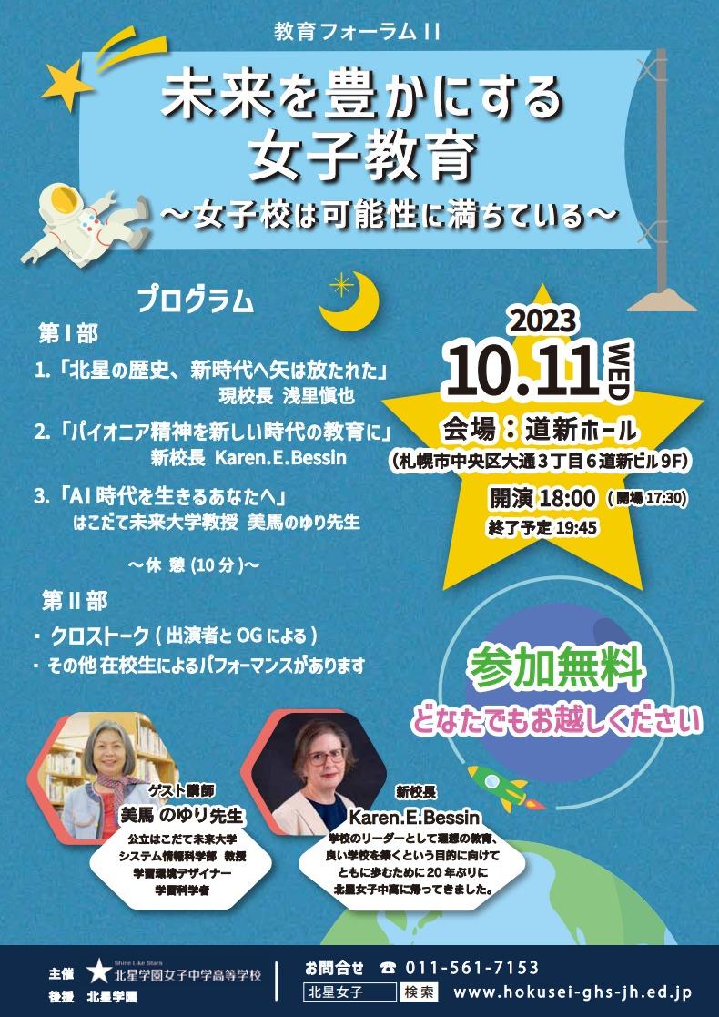 北星学園女子中学高等学校が10月11日に「教育フォーラムII 未来を豊かにする女子教育」を開催 -- 女子校は可能性に満ちている