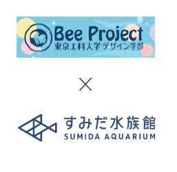 東京工科大学デザイン学部の「beeプロジェクト」が4月6・7日に、すみだ水族館と共同で小学生向け特別ワークショップを開催