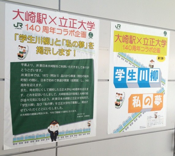 【立正大学140周年事業（2）】立正大学がJR大崎駅との140周年記念企画「大崎を元気に！」で地域の活性化を図る――学生川柳などを駅内に掲出