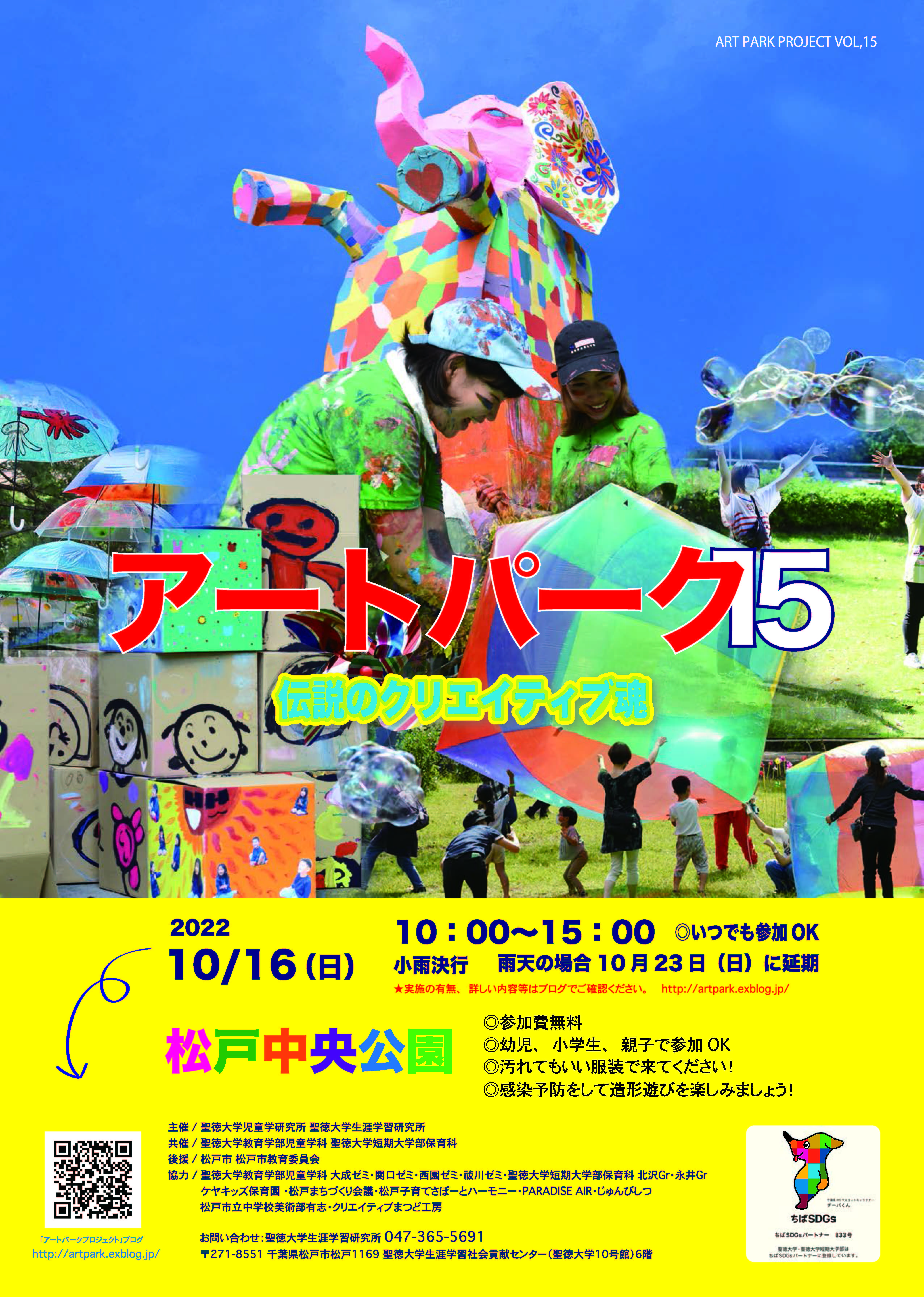 聖徳大学が10月16日に「アートパーク15～伝説のクリエイティブ魂～」を開催 -- 芸術の秋、アートで演出されたいつもと違う松戸中央公園で3年ぶりの造形遊びを楽しもう