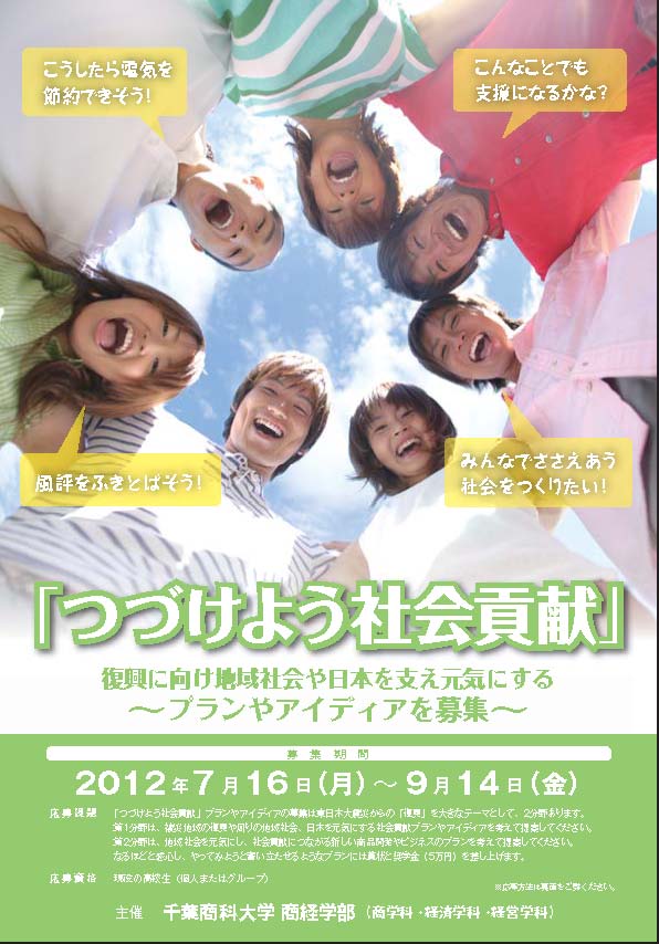 千葉商科大学商経学部発！「つづけよう社会貢献」――復興に向け、地域社会や日本を支え、元気にする高校生のプランやアイディアを募集