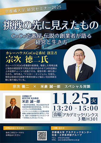【京都橘大学】カレーハウスCoCo壱番屋・創業者宗次德二氏が登壇　京都橘大学客員教授の米倉誠一郎氏と企業経営を語り合う京都橘大学経営セミナーを開催します