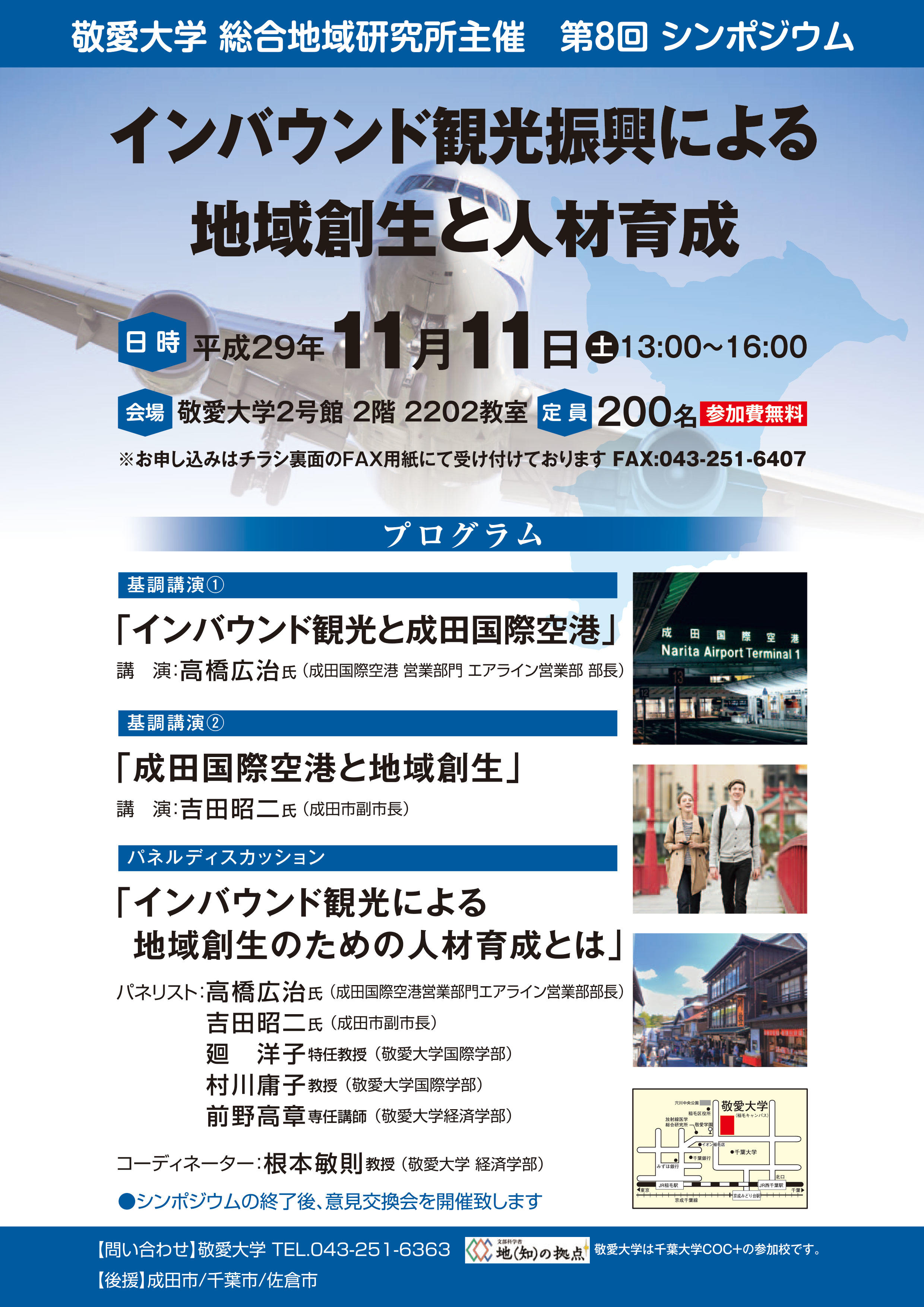 敬愛大学が11月11日に「総合地域研究所シンポジウム2017 インバウンド観光振興による地域創生と人材育成」を開催