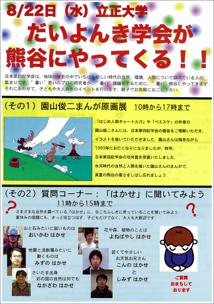 【立正大学140周年事業（3）】8月22日に親子で参加できる「日本第四紀学会公開シンポジウム」を開催――南極昭和基地との中継も