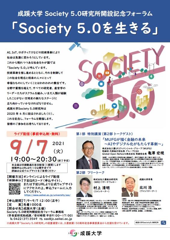 成蹊大学が9月7日（火）にSociety 5.0研究所開設記念フォーラム 「Society 5.0を生きる」を開催（ライブ配信）