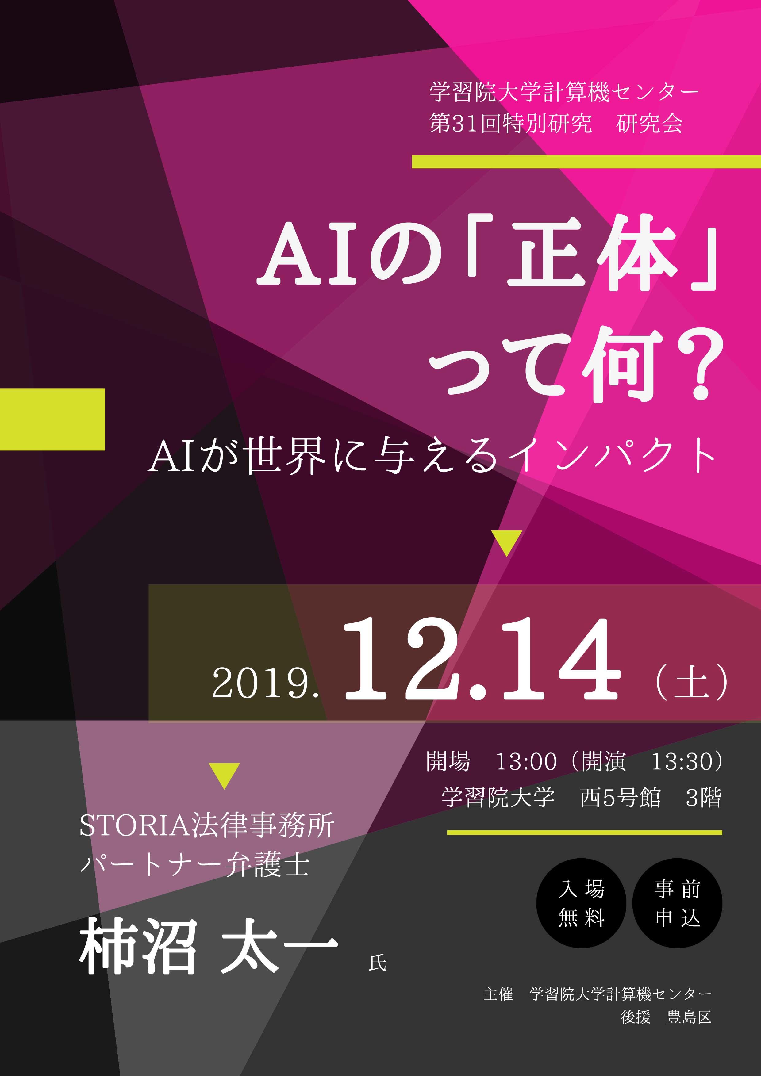 学習院大学が12月14日に公開講座「AIの『正体』って何？ -- AIが世界にもたらすインパクト --」を開催