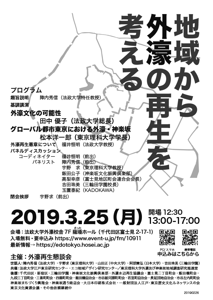 外濠再生懇談会主催／法政大学・東京理科大学共催シンポジウム「地域から外濠の再生を考える」 -- 3月25日（月）開催