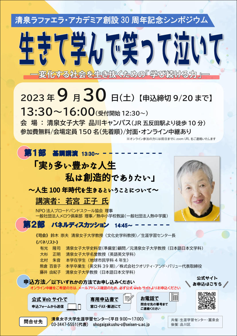 清泉女子大学が9月30日に清泉ラファエラ・アカデミア創設30周年記念シンポジウム「生きて学んで笑って泣いて -- 変化する社会を生き抜くための『学び続ける力』--」を開催