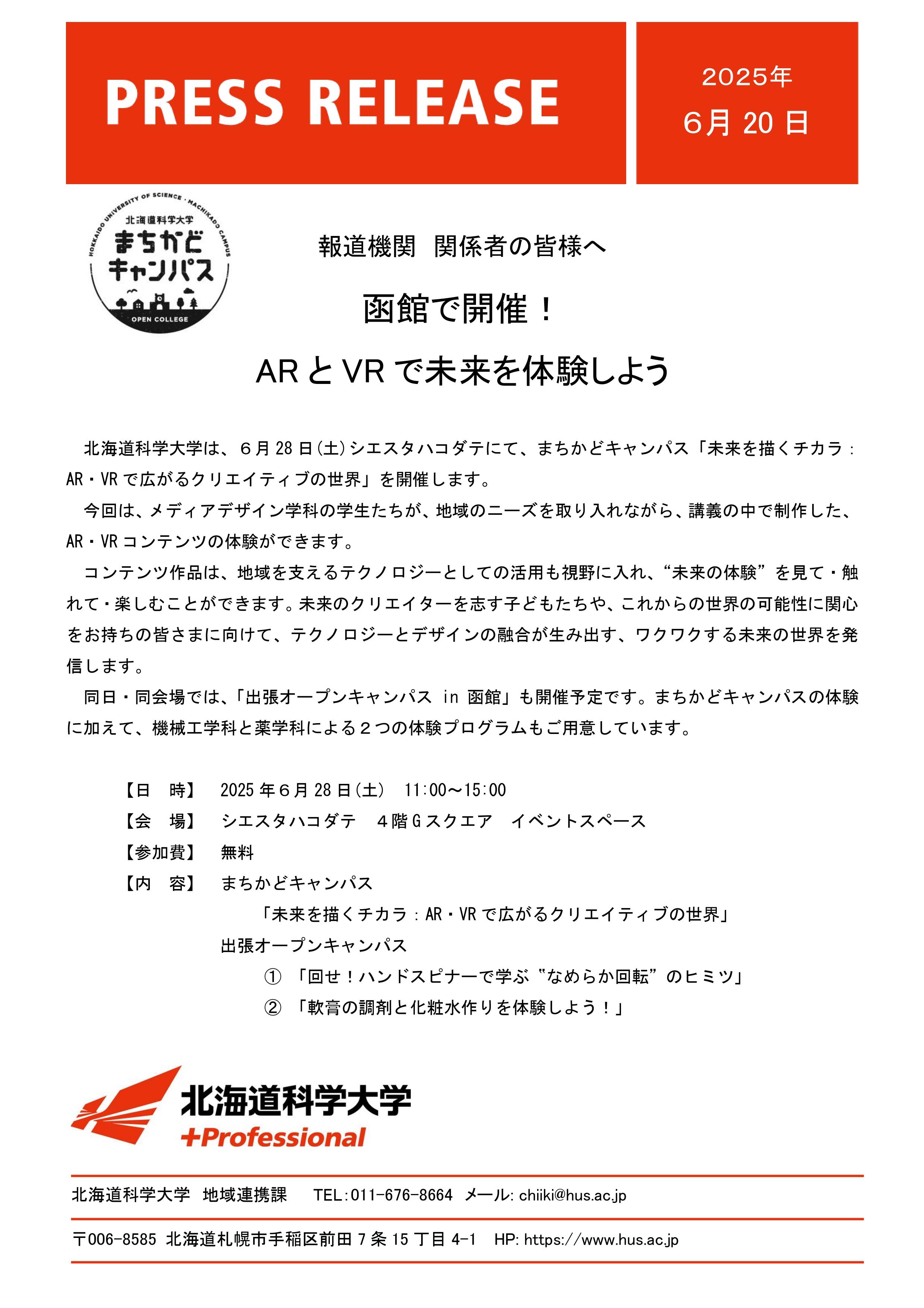 函館で開催！ARとVRで未来を体験しよう［北海道科学大学］