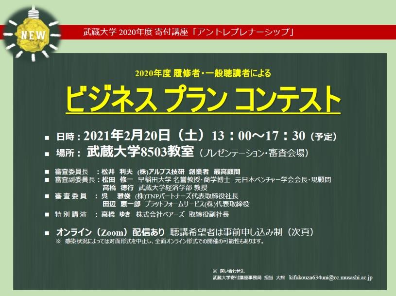 【武蔵大学】アントレプレナーシップ「ビジネスプランコンテスト」2/20開催 -- 活躍中の起業家を審査員に迎え、10チームがエントリー