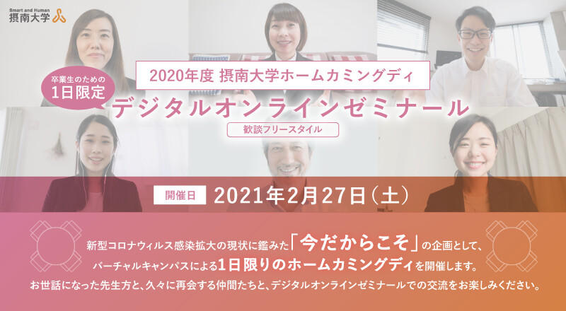 卒業生らがオンライン上で母校に集う　バーチャルキャンパスでホームカミングディを初開催 -- 摂南大学