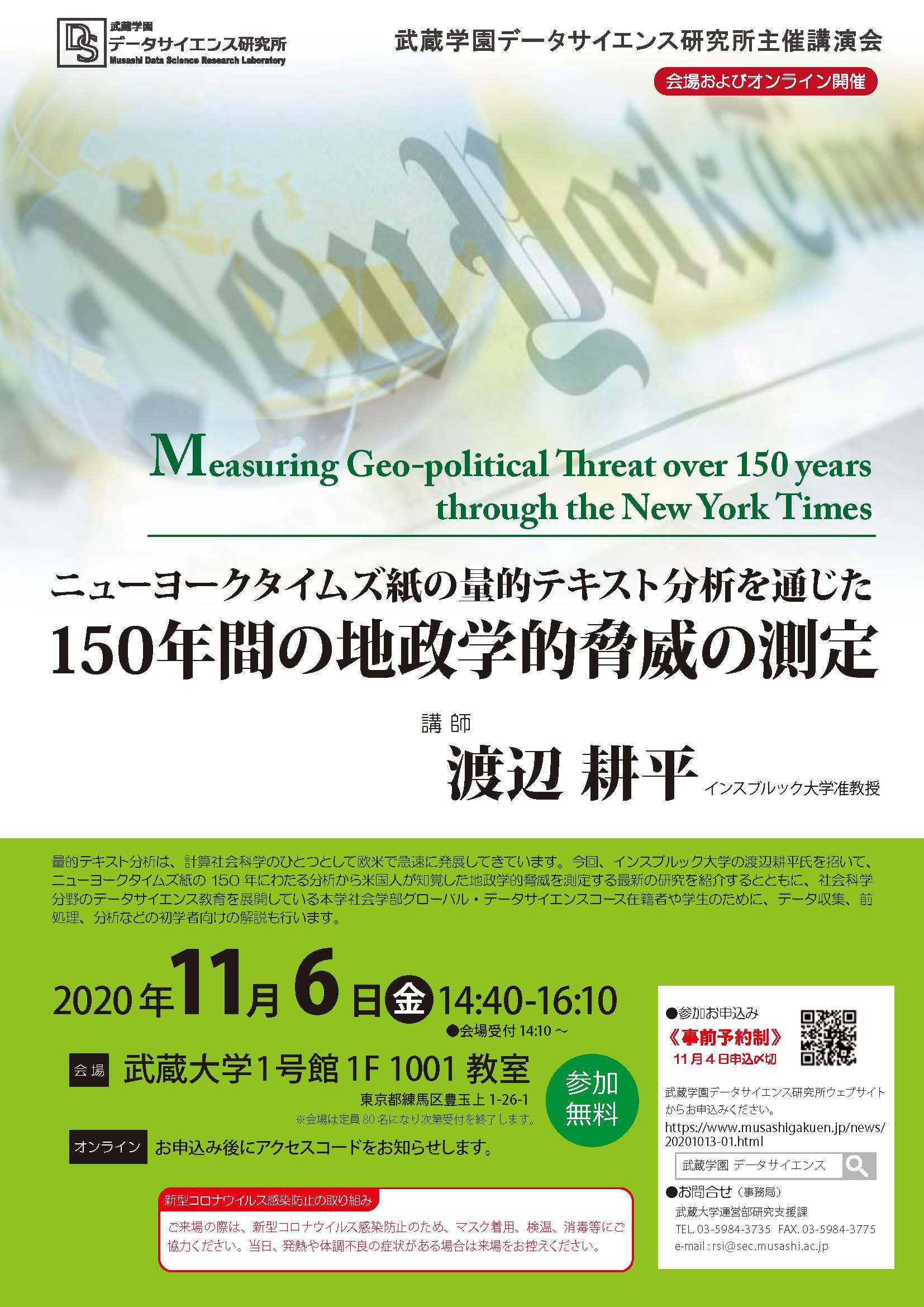 【武蔵学園】データサイエンス研究所講演会「ニューヨークタイムズ紙の量的テキスト分析を通じた150年間の地政学的脅威の測定」11月6日開催