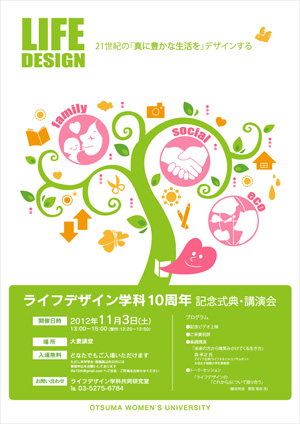 大妻女子大学が11月3日に、家政学部ライフデザイン学科10周年記念式典・講演会およびホームカミングパーティーを開催