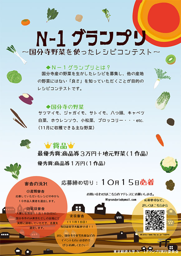 東京経済大学福士正博ゼミが11月18日に、「地産野菜」でレシピコンテストを開催――市、地元農協、農家とタッグ