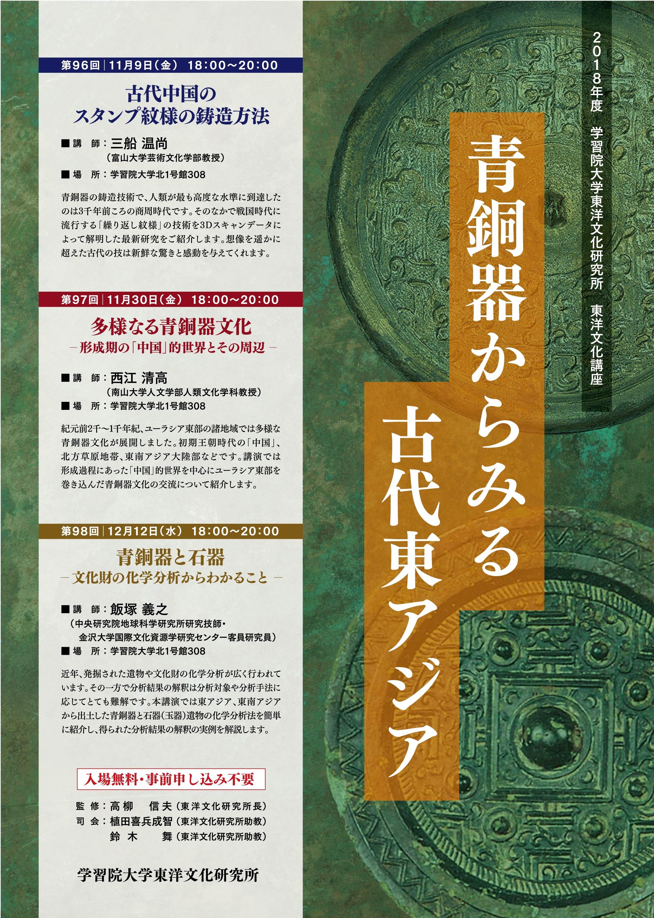 学習院大学が東洋文化講座シリーズ「青銅器からみる古代東アジア」を開催（全3回）