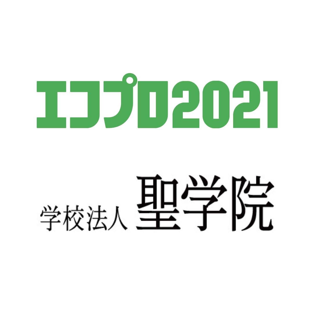 学校法人聖学院が12月8～10日の「エコプロ2021 持続可能な社会の実現に向けて」に出展 -- 地球や社会環境の課題を自分ごと化する一貫教育を紹介