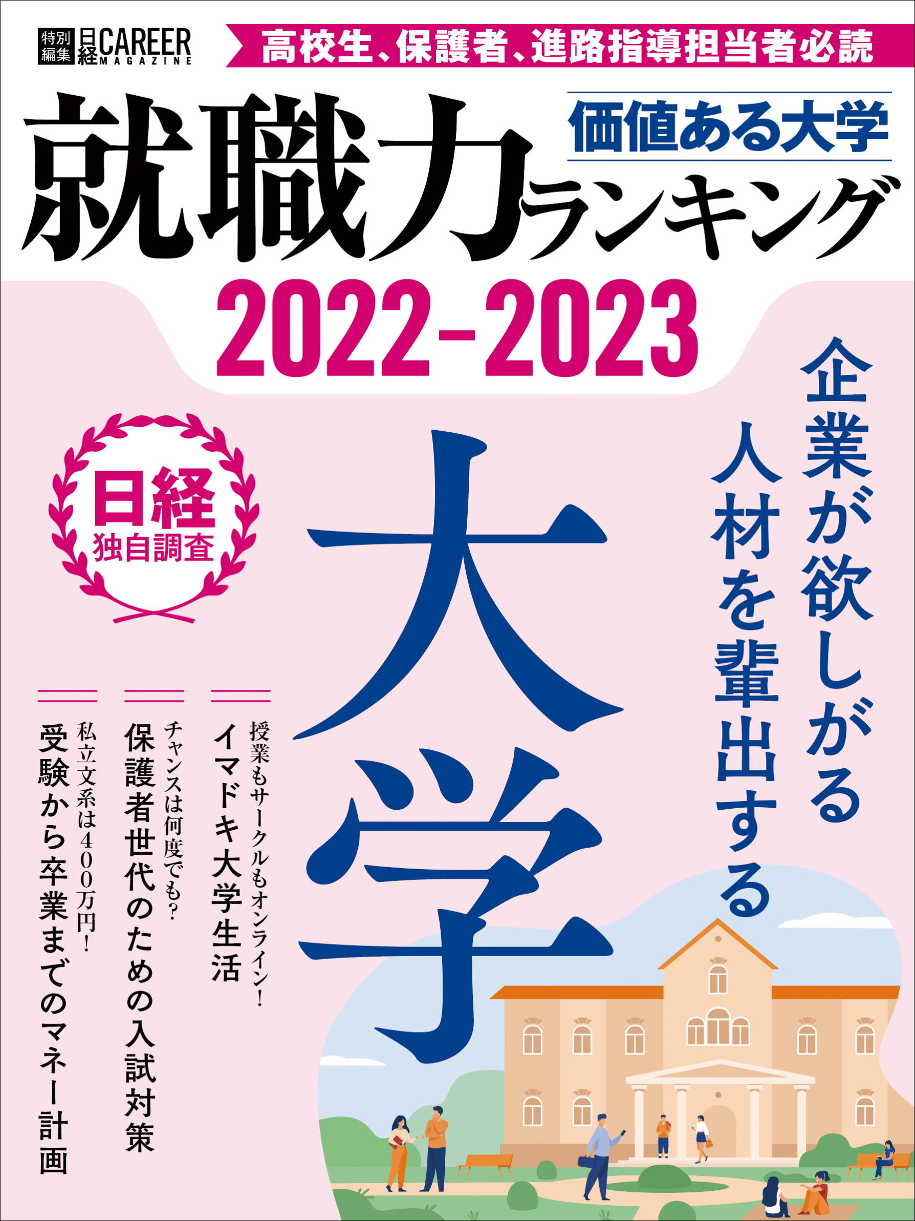 【武蔵大学】「企業が欲しがる人材を輩出する大学（大企業ランキング）」私立大学では全国8位にランクイン！