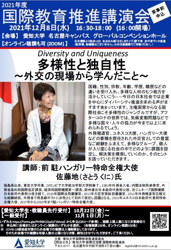 愛知大学が12月8日に「国際教育推進講演会」を開催 -- 前 駐ハンガリー特命全権大使の佐藤地氏が「Diversity and Uniqueness　多様性と独自性 ～外交の現場から学んだこと～」をテーマに講演