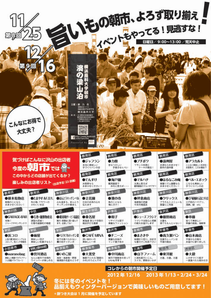 横浜商科大学が11月25日に、つるみキャンパスにて朝市「濱の梁山泊」を開催――12月16日、来年1月13日、2月24日、3月24日にも開催を予定