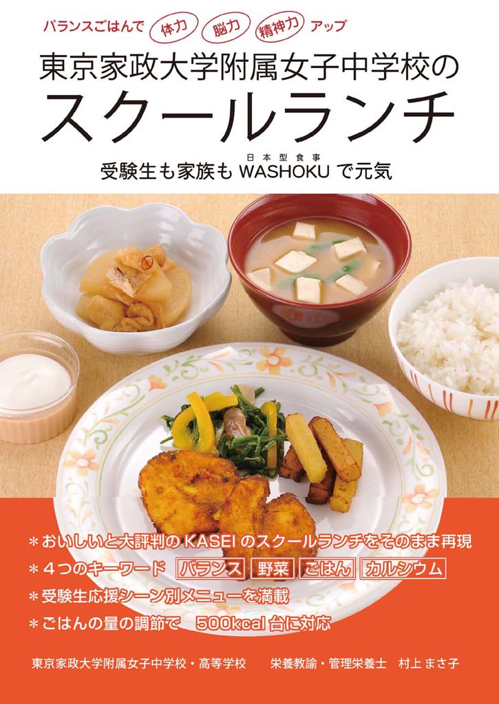 東京家政大学附属女子中・高の栄養教諭が「スクールランチ」のメニューを紹介する本を発行――バランスごはんで「体力」「脳力」「精神力」アップ