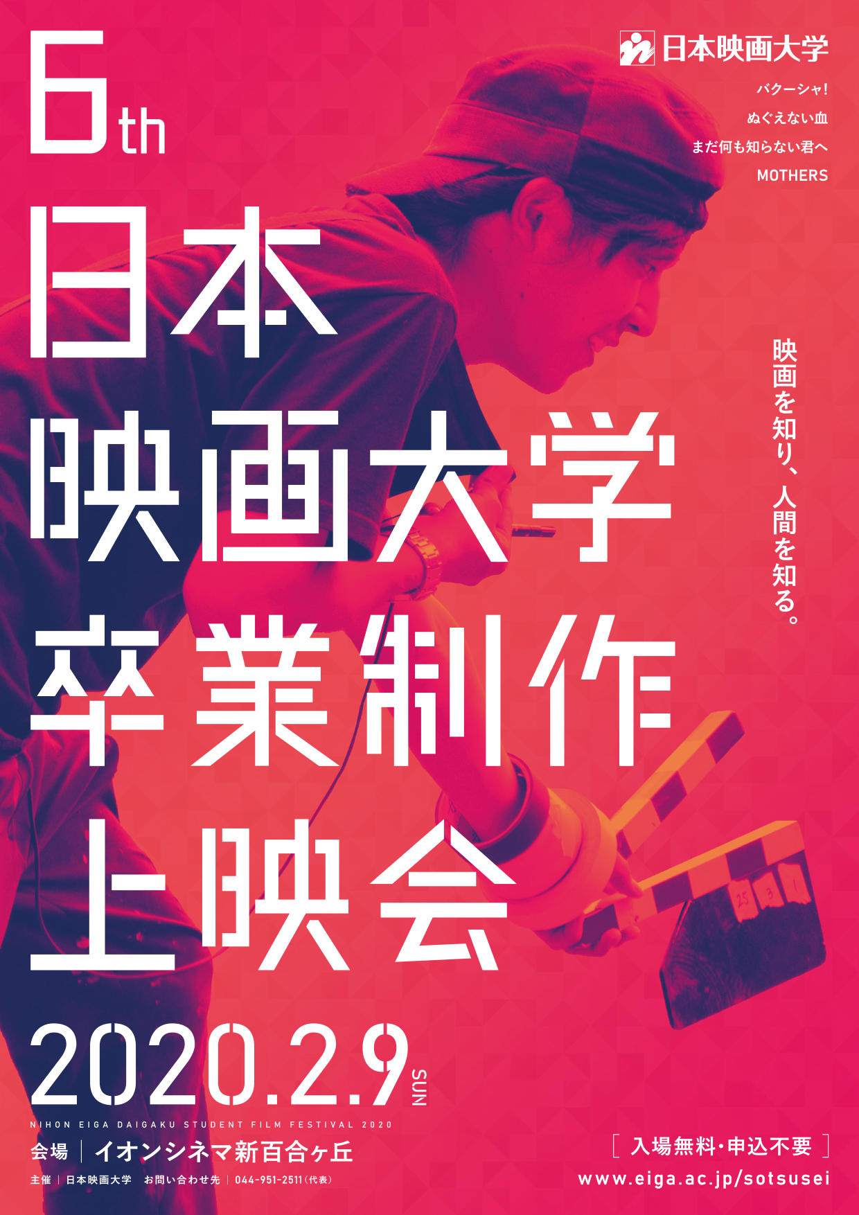 日本映画大学が来年2月9日に「第6回卒業制作上映会」を開催 -- イオンシネマ新百合ヶ丘でドラマ2作品・ドキュメンタリー2作品を一般公開