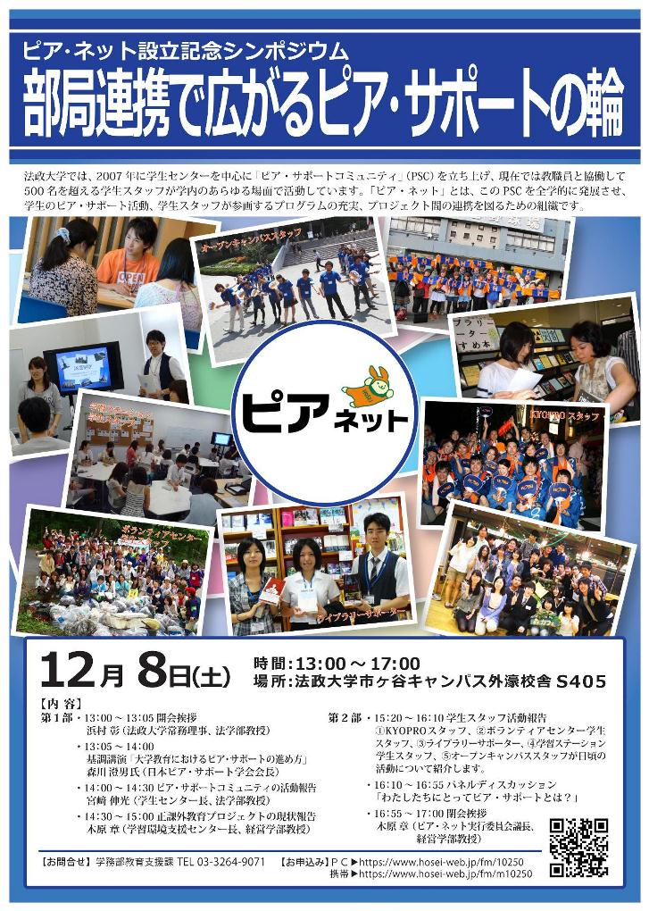 法政大学が12月8日に、参加学生500人超を擁する学内プロジェクト推進組織「ピア・ネット」設立の記念シンポジウムを開催