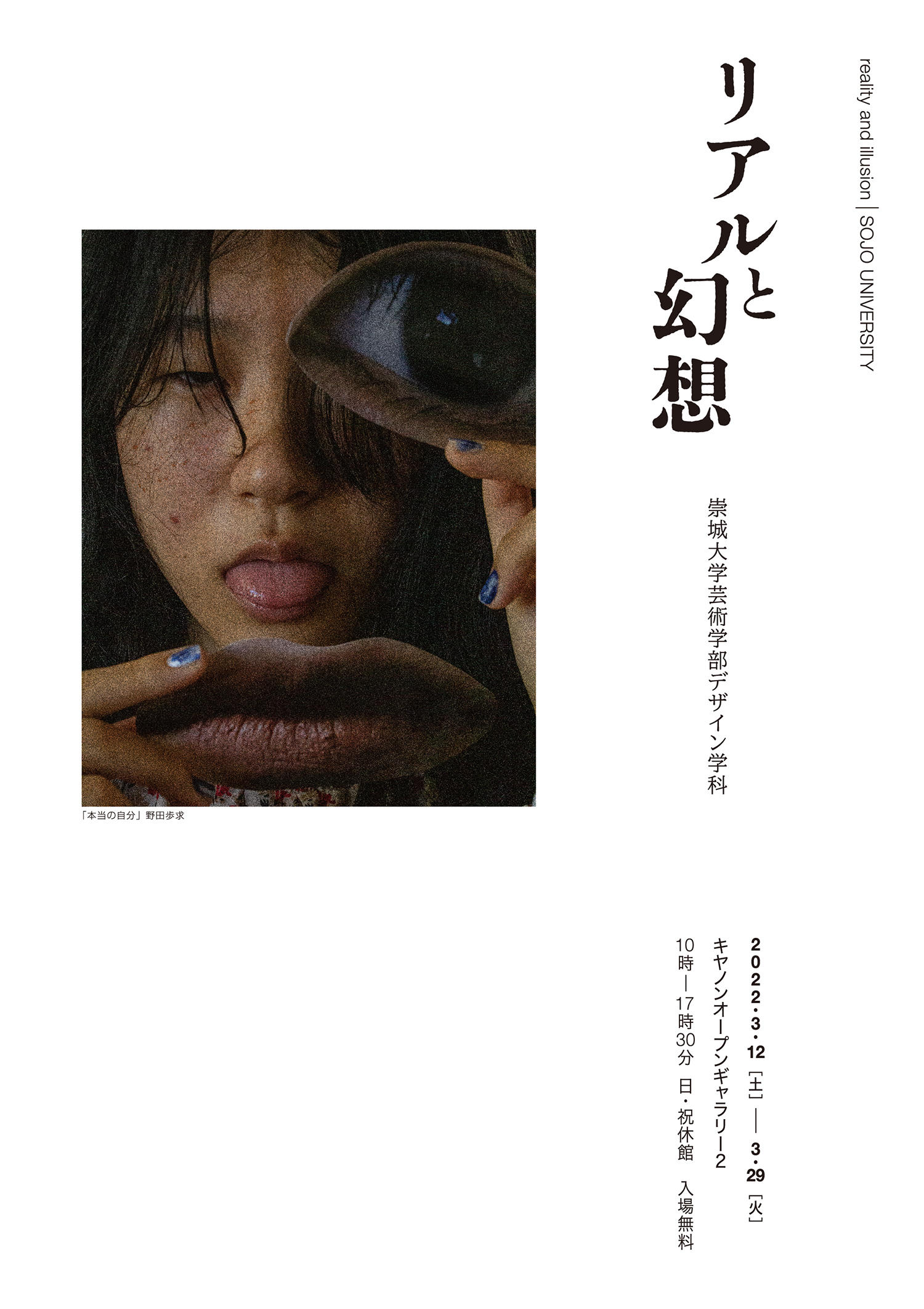 崇城大学 芸術学部 デザイン学科(熊本県) 学生写真展「リアルと幻想」 -- キヤノンギャラリー品川で開催