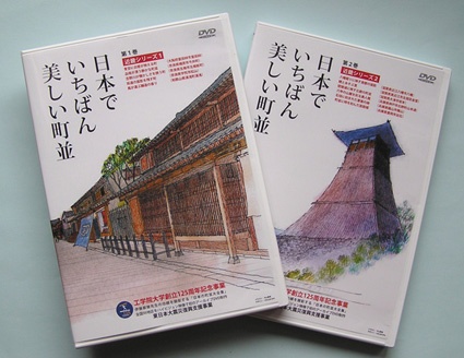 ハイビジョンでみる「日本でいちばん美しい町並」ーー工学院大学建築学部がDVDを制作販売、収益の一部を被災した重要伝統的建造物地区の復興へ