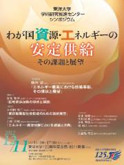 東洋大学学術研究推進センターが12月11日に、シンポジウム「わが国資源・エネルギーの安定供給、その課題と展望」を開催