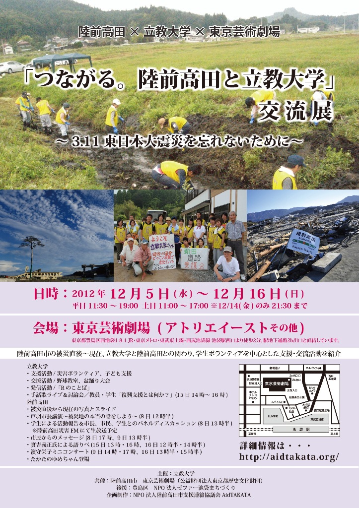 陸前高田×立教大学×東京芸術劇場「つながる。陸前高田と立教大学」交流展～3.11 東日本大震災を忘れないために～ を12月5日～16日まで開催