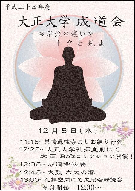 テーマは「大正Bo’ｚコレクション」――大正大学の学生が12月5日に、仏教行事「成道会（じょうどうえ）」を開催