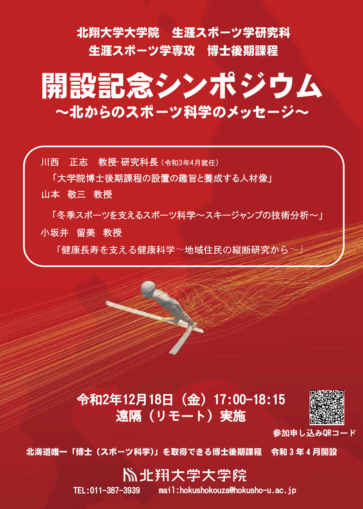 北翔大学が12月18日に大学院生涯スポーツ学研究科生涯スポーツ学専攻博士後期課程開設記念シンポジウムを開催 -- 北からのスポーツ科学のメッセージ