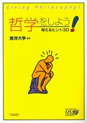 東洋大学が実践的な哲学教育書籍『哲学をしよう！－考えるヒント30－ 』を刊行