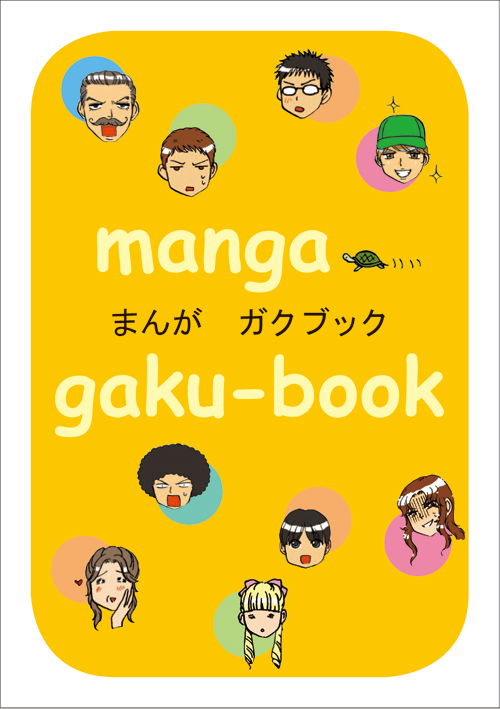 大学・学部選びもアプリから！　スマホ世代の高校生向け『まんがガクブック』――東京経済大学