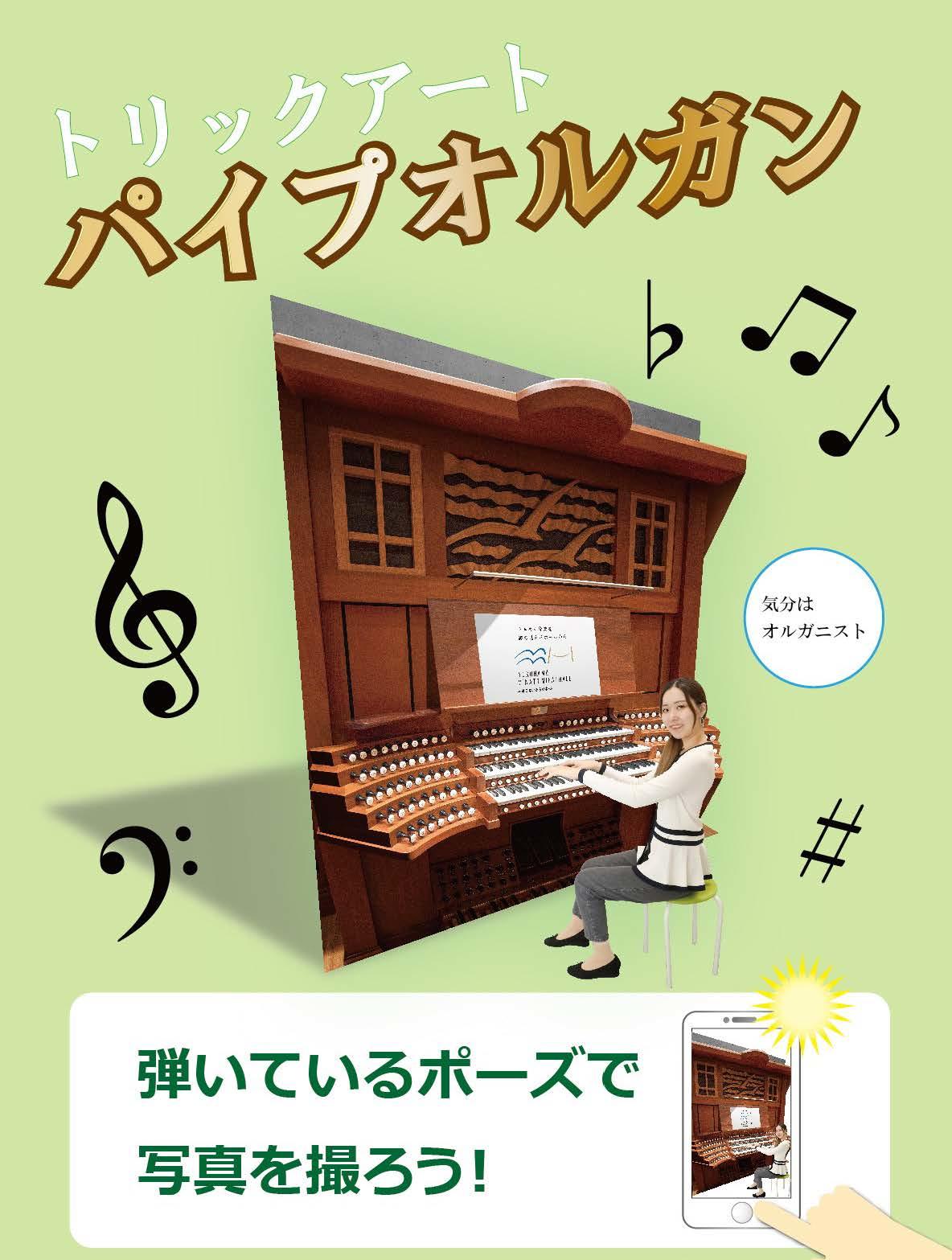 マーケティングを学ぶ大学生がホールのリニューアルを盛り上げる！　横浜みなとみらいホールとの産学連携プロジェクト第一弾として、パイプオルガンのトリックアートを企画、制作