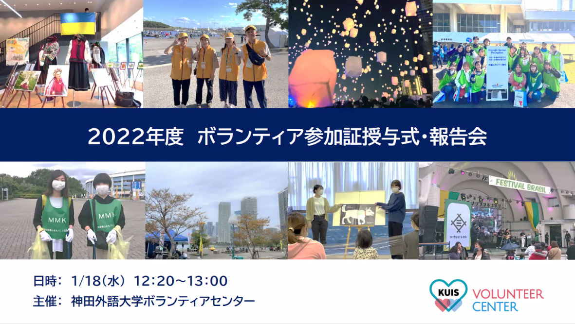 神田外語大学が「2022年度ボランティア参加証授与式・報告会」を開催～10年で延べ5,000名以上の活動実績～