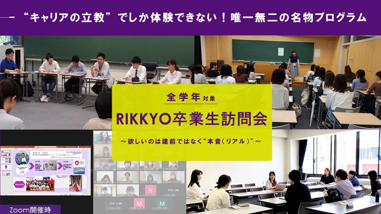 ''キャリアの立教''の名物プログラム 7/8「RIKKYO卒業生訪問会」を開催!～NG質問一切なし！欲しいのは建前ではなく本音（リアル）～