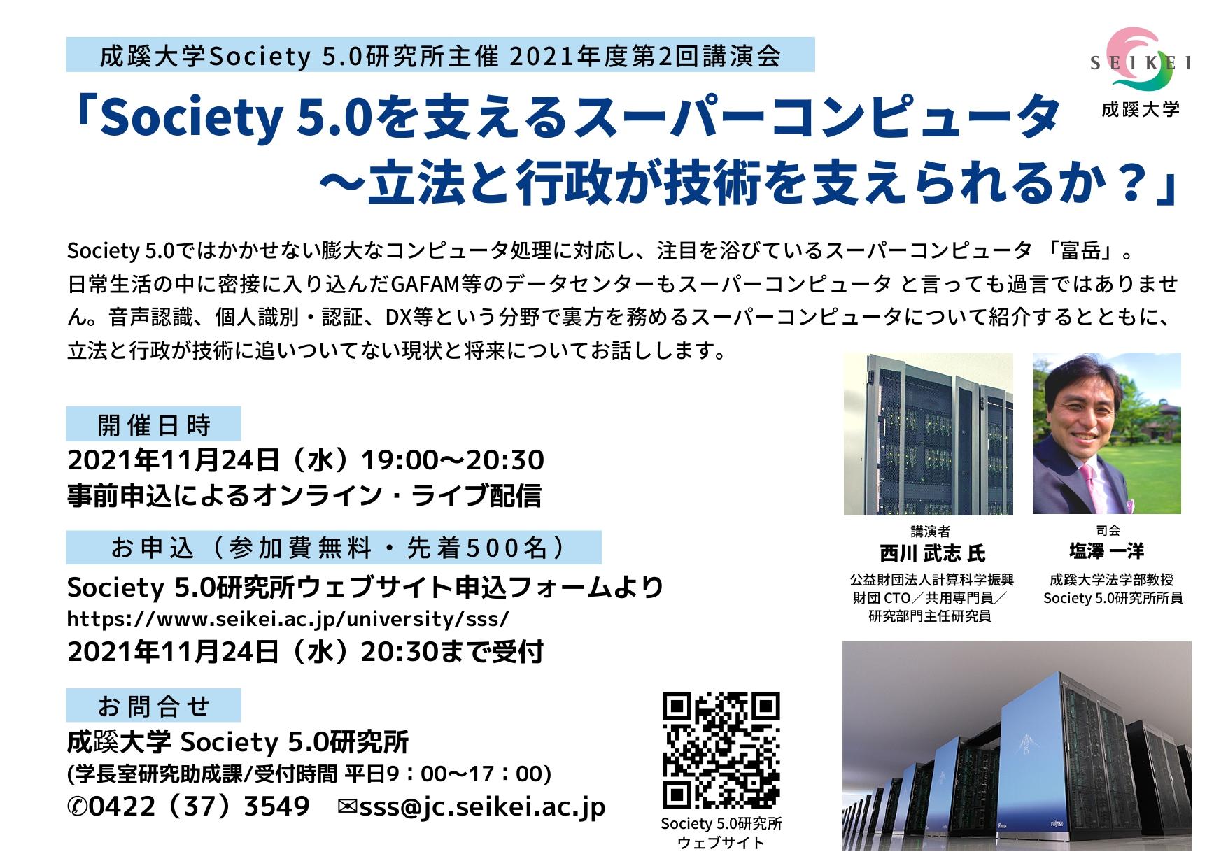 成蹊大学 Society 5.0研究所主催 2021年度第2回講演会「Society 5.0を支えるスーパーコンピュータ～立法と行政が技術を支えられるか？」（WEB配信）