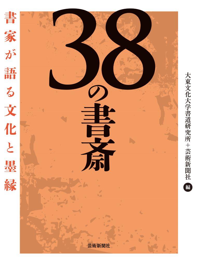 大東文化大学書道研究所＋芸術新聞社コラボレーション企画『38の書斎 書家が語る文化と墨縁』が刊行 ― 大東文化大学創立100周年記念事業の一環