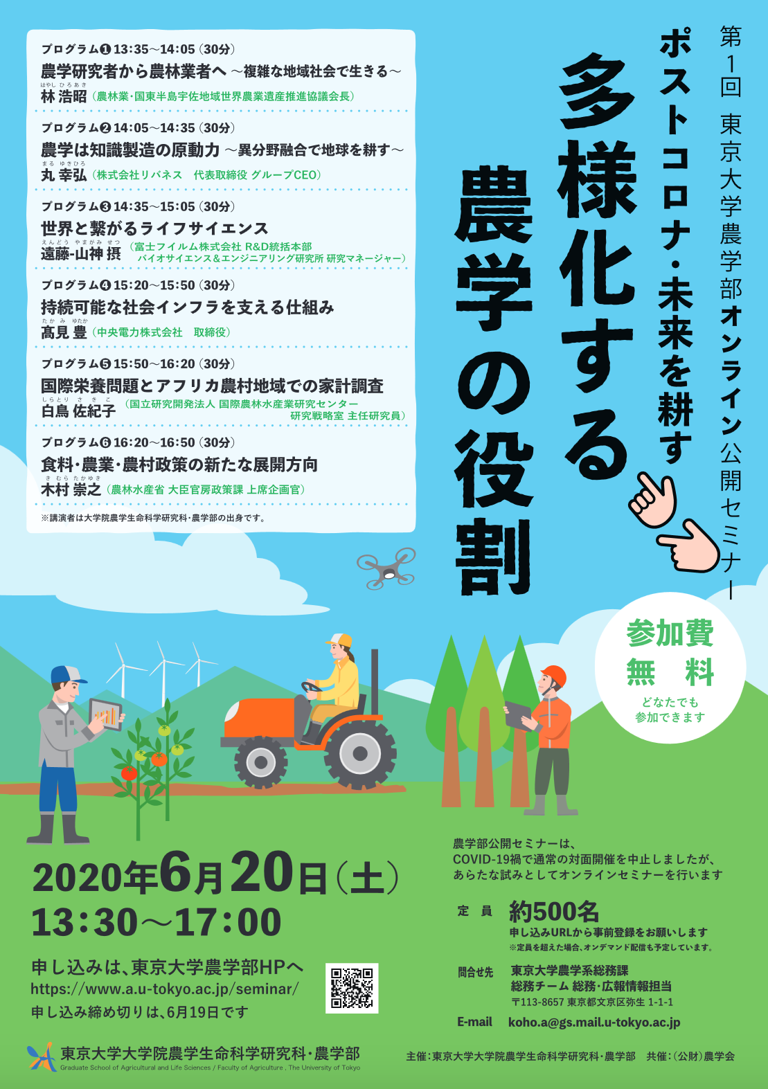 第1回東京大学農学部オンライン公開セミナー「ポストコロナ・未来を耕す -- 多様化する農学の役割」の開催