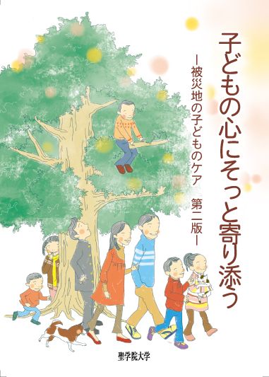 聖学院大学が2013年2月中旬発行予定の『子どもの心にそっと寄り添う―被災地の子どものケア―』第2版を制作中――第1版の読者や専門家と意見交換