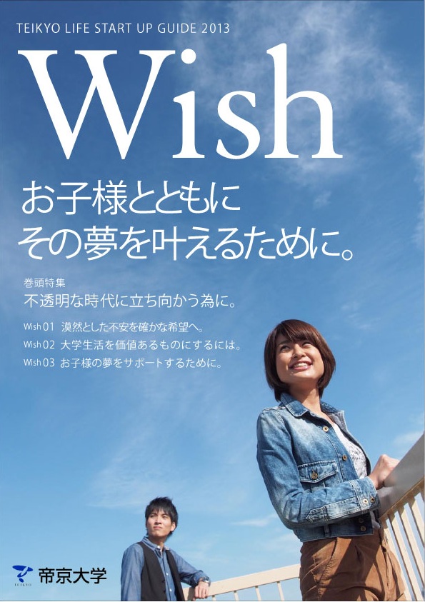 帝京大学八王子キャンパスが保護者向け入学前準備号『Wish～お子様とともにその夢を叶えるために。』を発刊