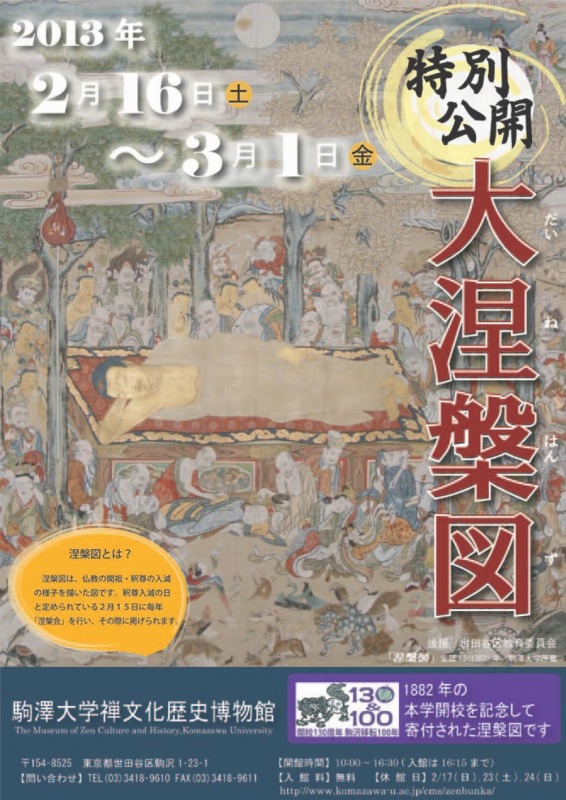 駒澤大学禅文化歴史博物館が2月16日～3月1日まで、江戸時代に制作された「大涅槃図」を特別公開――2月15日の涅槃会に因み