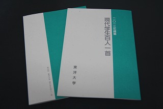 若者の「今」が三十一文字に──2013年編纂　第26回「東洋大学 現代学生百人一首」入選作品集が完成